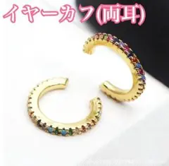 エタニティイヤーカフ　イヤーフック　カラフルストーン　両耳　金【新品】498