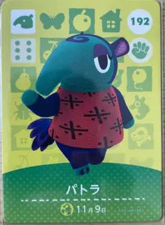 ☆新品☆どうぶつの森 amiiboカード 第2弾 192 パトラ