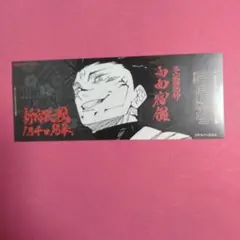 呪術廻戦25巻購入特典のチケット風しおり　両面宿儺　非売品