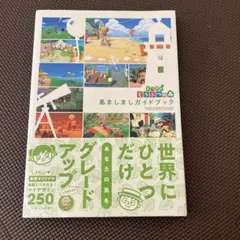 あつまれ どうぶつの森 島ましましガイドブック
