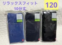 【新品】ユニクロ　デニム　10分丈レギンス　リラックスフィット　3枚　120㎝