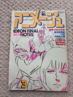 アニメージュ 1982年3月号 雑誌