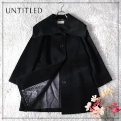 アンタイトル カシミヤ混 コート 黒 ビッグカラー ドレープ襟 Aライン