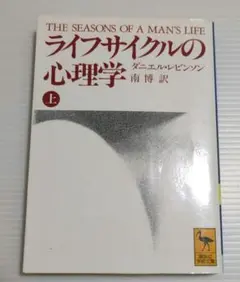 ライフサイクルの心理学 上