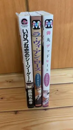「いびつな恋のシーソーゲーム」「ラヴィアンローズ」「弾丸デットヒート」3冊セット