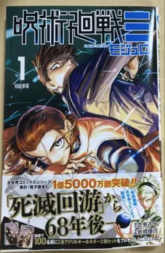 ジャンプ　呪術廻戦モジュロ　1巻　帯付き　初版