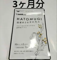新品　国産はとむぎエキス 3ヶ月分 シードコムス サプリメントのサムネイル