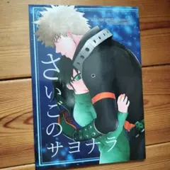 2026年最新】ヒロアカ同人誌勝出の人気アイテム - メルカリ