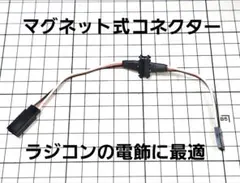 マグネット式延長ケーブル コネクタ 3P 3ピン ラジコン 電飾 LED ライトのサムネイル