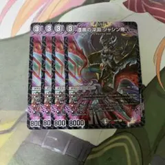 デュエマ 漆黒の深淵 ジャシン帝 4枚セット
