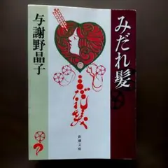 2026年最新】与謝野晶子の人気アイテム - メルカリ