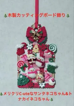 木製カッティングボード飾りメリクリC-uteなサンタネコちゃんトナカイネコちゃん