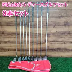 送料込レディースゴルフクラブセット FIGAROフィガロlecoqsportif マルマン フィガロ FIGARO レディース ゴルフクラブセット 10本
