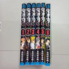 鬼滅の刃 1-6巻セット