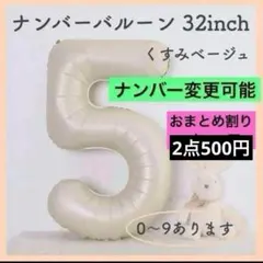 5 数字 ナンバーバルーン くすみベージュ 風船 お誕生日 記念日 飾付け 祝い
