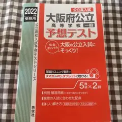 大阪府公立高等学校 予想テスト 2022年度受験用 英俊社