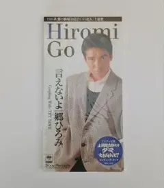 【未使用·未開封】郷ひろみ 「言えないよ」 8cmシングルCDのサムネイル