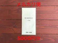 第一興商 株主優待券 5000円分