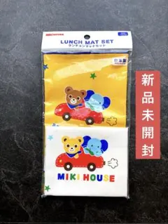 【新品未開封】Miki House ランチマットセットのサムネイル