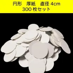 【直径4cm 丸紙　300枚】工作・ハンドメイド素材　丸型台紙