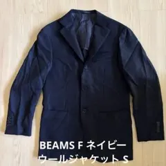 BEAMS F ネイビー ウールジャケット 3ボタン　Sサイズ相当