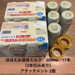 ほほえみ　らくらくミルク　液体ミルク200ml 17本　アタッチメント2個