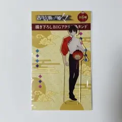 古書店街の橋姫　メディコス　アクリルスタンド　チャイナ服　水上