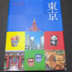 ココミル 東京 旅行ガイドブック