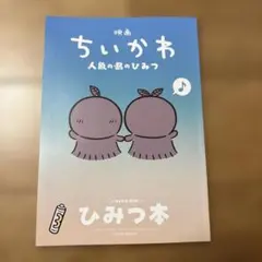 映画ちいかわ 人魚の島のひみつ 入場者特典 ひみつ本