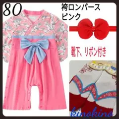 80 袴　ロンパース　ピンク　リボン　靴下付き