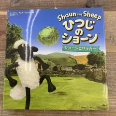 ひつじのショーン ショーンとサッカー【絵本】