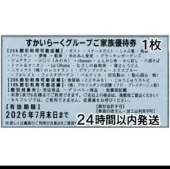 すかいらーく25%割引の家族優待券1枚のサムネイル