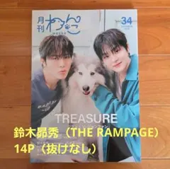 月刊わんこ　Vol.34　鈴木昴秀　THE RAMPAGE　抜けなし　切り抜き