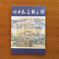 川中島合戦之図　冊子