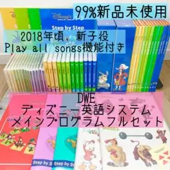 DWE ディズニー英語システム　メインプログラムフルセット　ほぼ未使用　47