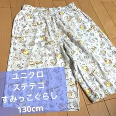 ユニクロ × すみっコぐらし ステテコ キッズ130cm ハーフパンツ　パジャマ