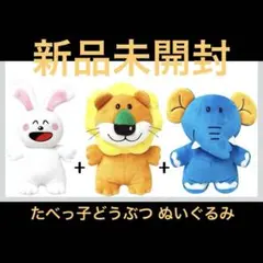 【新品未開封】たべっ子どうぶつ ウサギ・ライオン・ゾウ ぬいぐるみセット