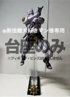 【※断捨離大好きマン 様専用】台座 3種セット