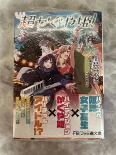 初版 超かぐや姫！ 小説 新品未読 - メルカリ