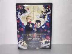 かぐや様は告らせたい 天才たちの恋愛頭脳戦 ファイナル【レンタル落ち】