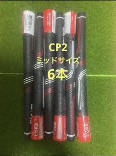 6本 ゴルフプライド ゴルフグリップ CP2 pro ミッドサイズ　黒×赤のサムネイル