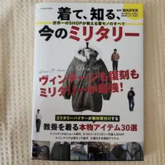 着て、知る、今のミリタリー