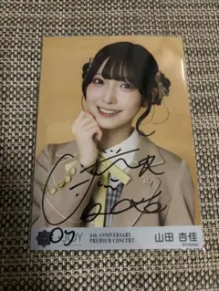 ≒JOY ニアジョイ 山田杏佳 電話番号教えて！歌唱衣装 チュウ　直筆 生写真 ≒JOY ニアジョイ 直筆 生写真 電話番号教えて 歌唱衣装 山田杏佳 ヒキ