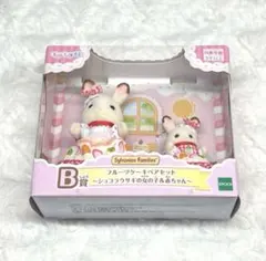 シルバニアファミリー キラキラくじ B賞 フルーツケーキペアセットショコラウサギ