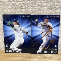 プロ野球チップス 2023源田壮亮 サイン　高橋光成　スター　セット