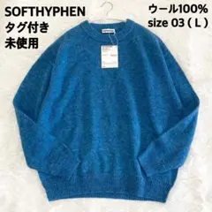 【タグ付き未使用】SOFTHYPHEN クルーネックウールニット ブルー L