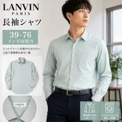 LANVIN PARIS メンズ 長袖シャツ ミントグリーン 39-76のサムネイル