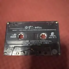2026年最新】ゆず カセットの人気アイテム - メルカリ