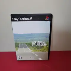 PS2　風雨来記