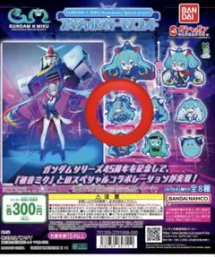 初音ミク　ガンダム　カプセルトイ